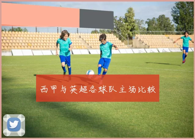 西甲与英超各球队主场比较