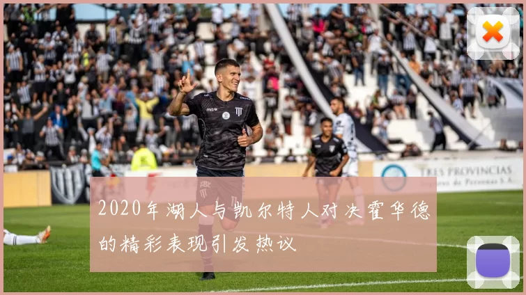 2020年湖人与凯尔特人对决霍华德的精彩表现引发热议