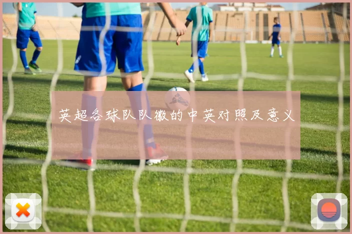 英超各球队队徽的中英对照及意义