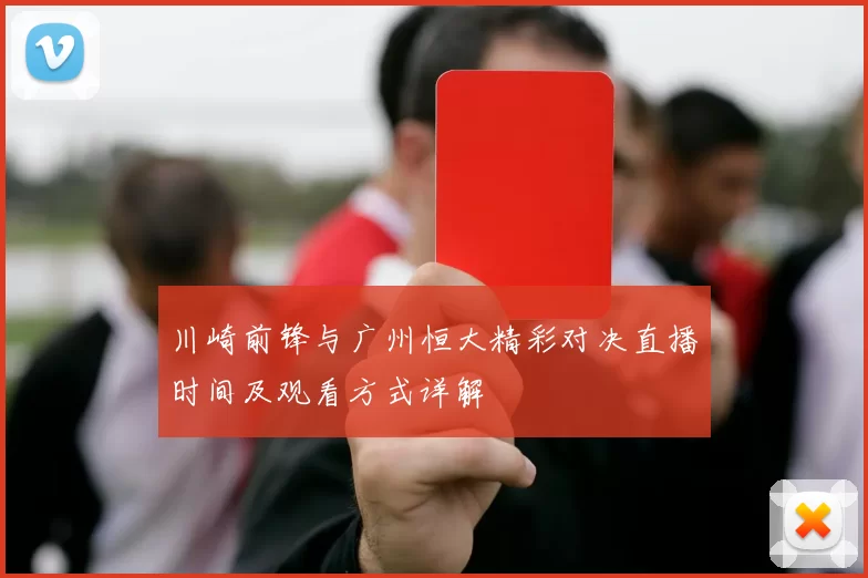 川崎前锋与广州恒大精彩对决直播时间及观看方式详解