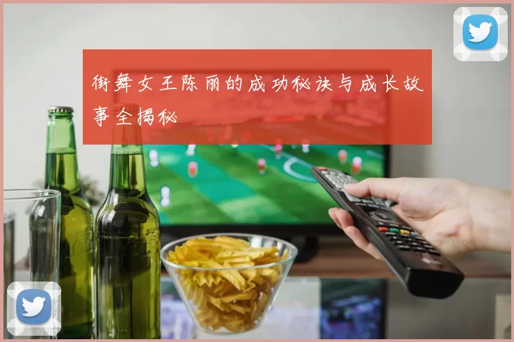 街舞女王陈丽的成功秘诀与成长故事全揭秘
