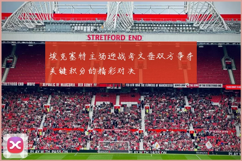 埃克塞特主场迎战考文垂双方争夺关键积分的精彩对决