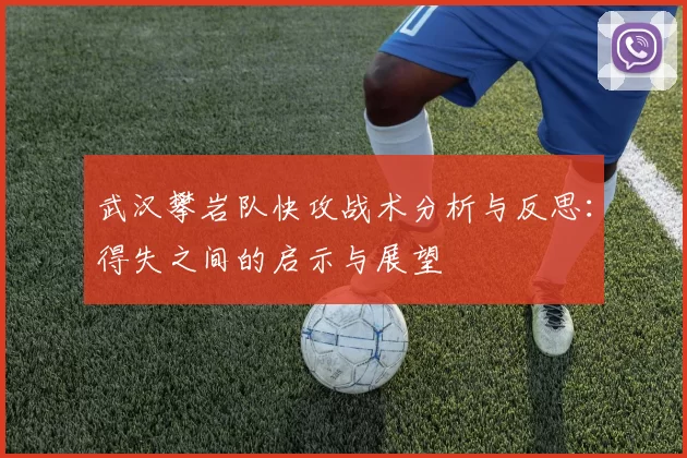 武汉攀岩队快攻战术分析与反思：得失之间的启示与展望