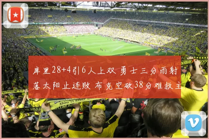 库里28+4引6人上双 勇士三分雨射落太阳止连败 布克空砍38分难救主