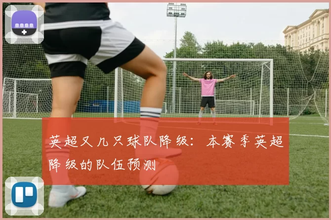 英超又几只球队降级：本赛季英超降级的队伍预测