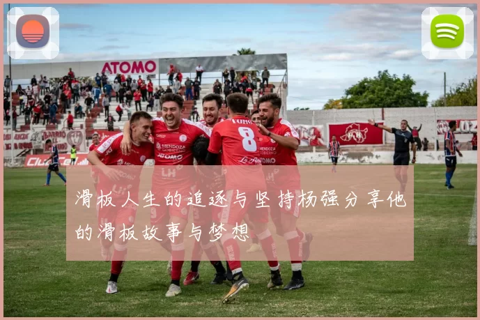 滑板人生的追逐与坚持杨强分享他的滑板故事与梦想