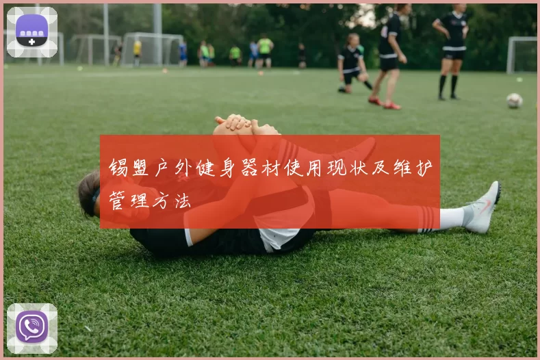 锡盟户外健身器材使用现状及维护管理方法