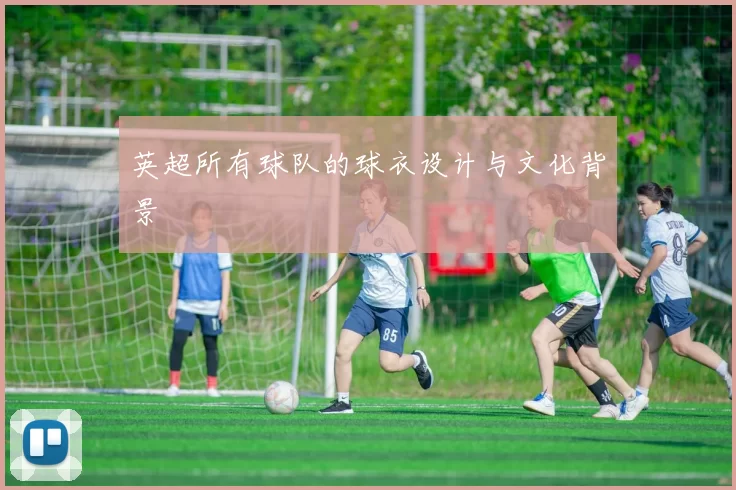 英超所有球队的球衣设计与文化背景