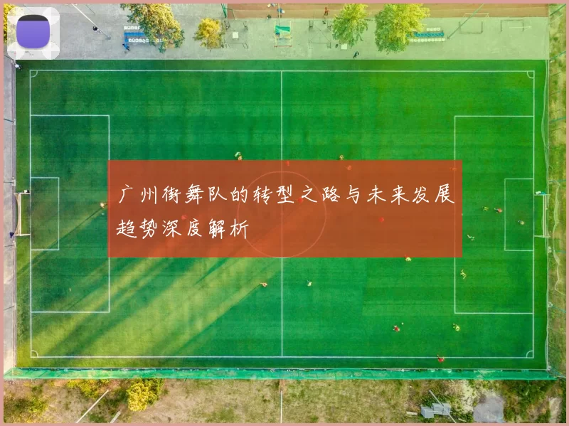 广州街舞队的转型之路与未来发展趋势深度解析