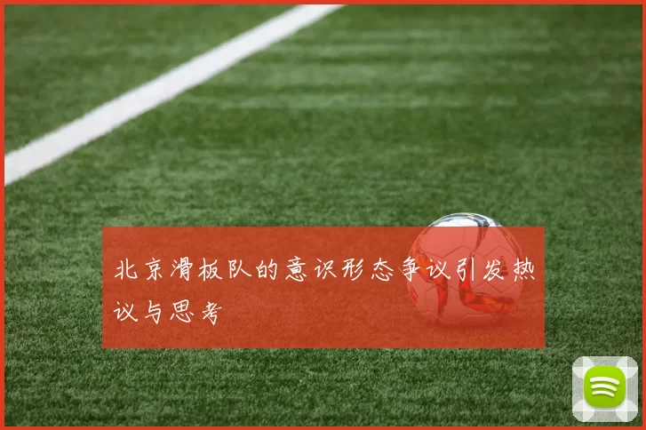 北京滑板队的意识形态争议引发热议与思考