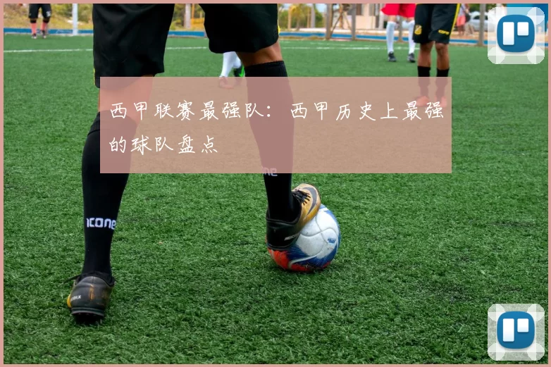 西甲联赛最强队：西甲历史上最强的球队盘点