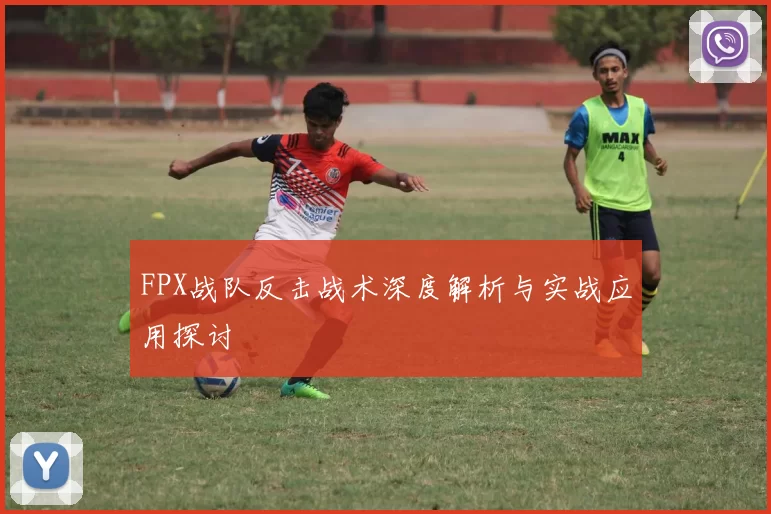 FPX战队反击战术深度解析与实战应用探讨
