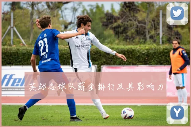 英超各球队薪金排行及其影响力