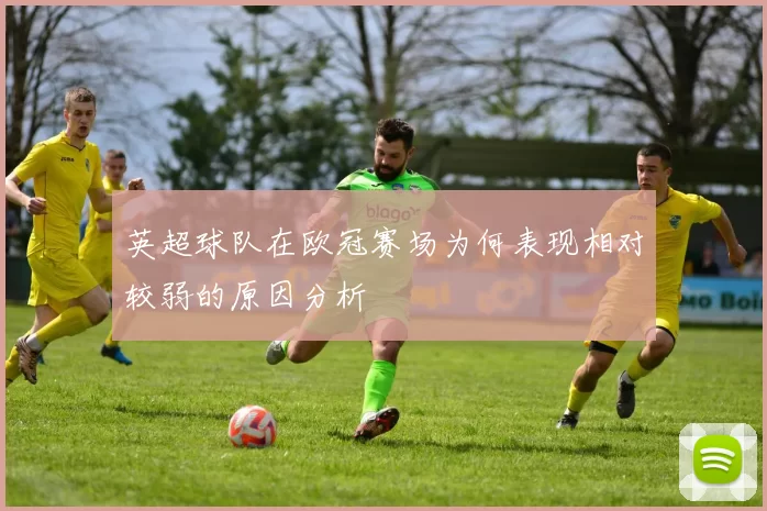 英超球队在欧冠赛场为何表现相对较弱的原因分析