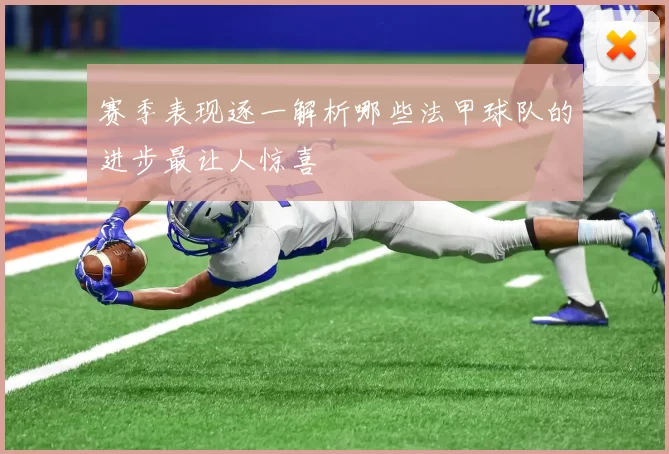 赛季表现逐一解析哪些法甲球队的进步最让人惊喜