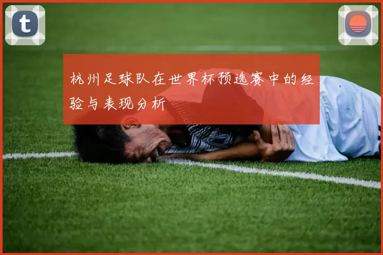 杭州足球队在世界杯预选赛中的经验与表现分析