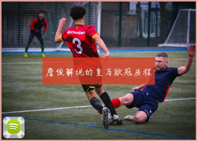 詹俊解说的皇马欧冠历程