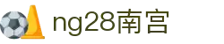 ng28(南宫)相信品牌的力量